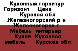 Кухонный гарнитур “Горизонт“ › Цена ­ 120 000 - Курская обл., Железногорский р-н, Железногорск г. Мебель, интерьер » Кухни. Кухонная мебель   . Курская обл.